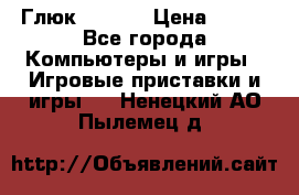 Глюк'Oza PC › Цена ­ 500 - Все города Компьютеры и игры » Игровые приставки и игры   . Ненецкий АО,Пылемец д.